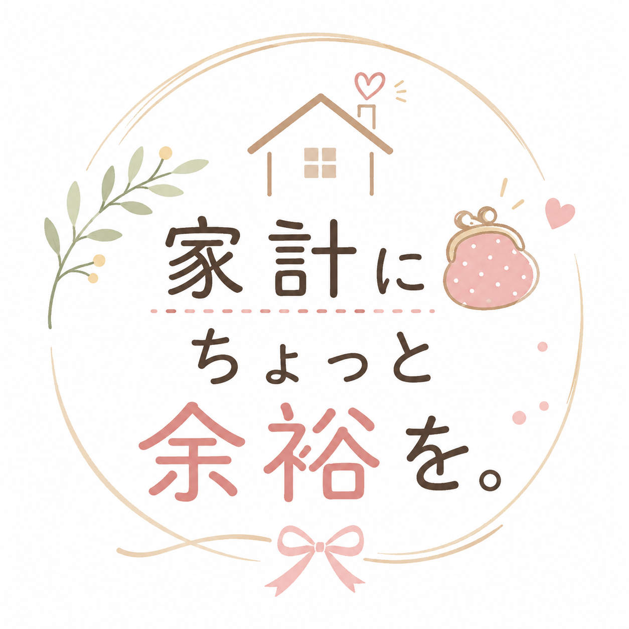 家計にちょっと余裕を。